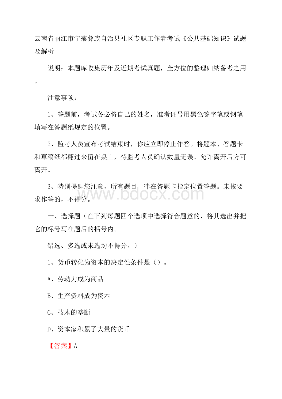 云南省丽江市宁蒗彝族自治县社区专职工作者考试《公共基础知识》试题及解析.docx