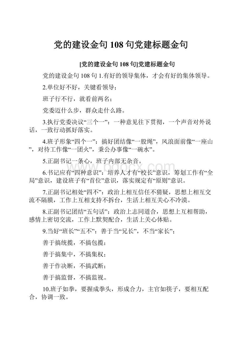 党的建设金句108句党建标题金句.docx