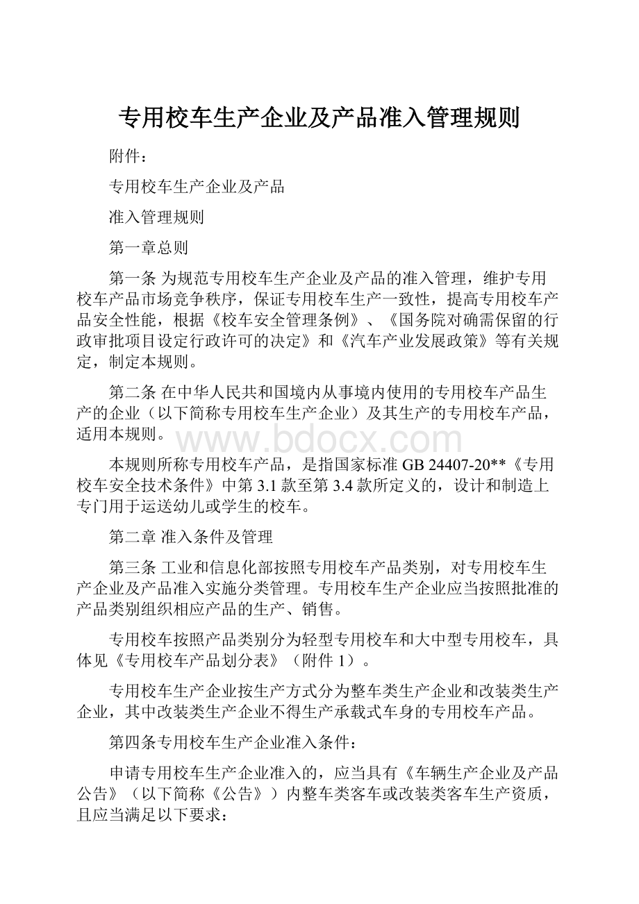 专用校车生产企业及产品准入管理规则.docx