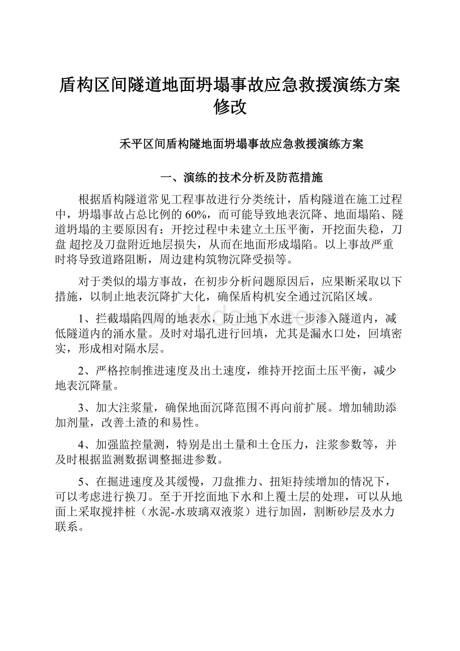 盾构区间隧道地面坍塌事故应急救援演练方案修改.docx