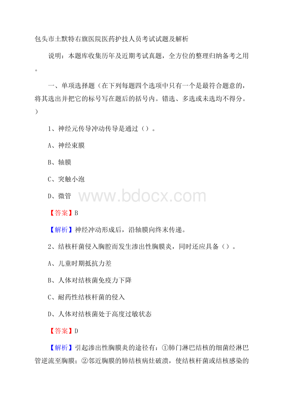 包头市土默特右旗医院医药护技人员考试试题及解析.docx_第1页