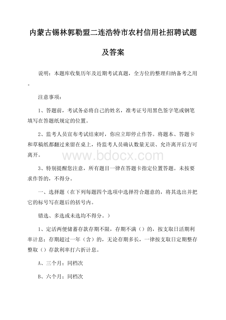 内蒙古锡林郭勒盟二连浩特市农村信用社招聘试题及答案.docx_第1页