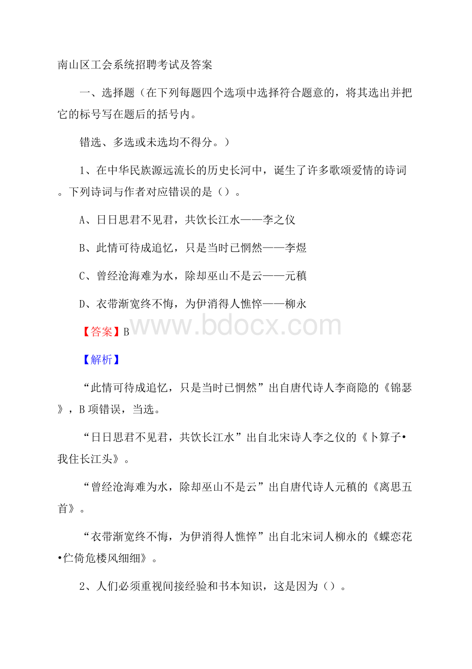 南山区工会系统招聘考试及答案_1749.docx_第1页