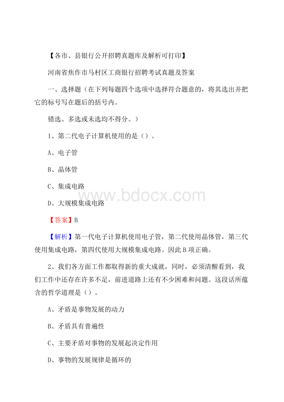 河南省焦作市马村区工商银行招聘考试真题及答案.docx