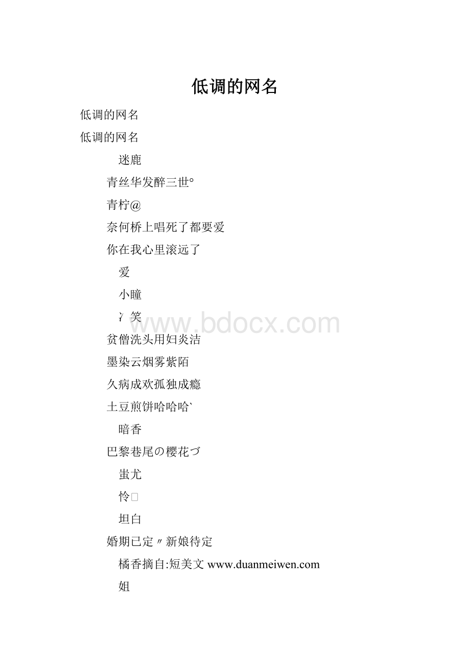 低调的网名.docx