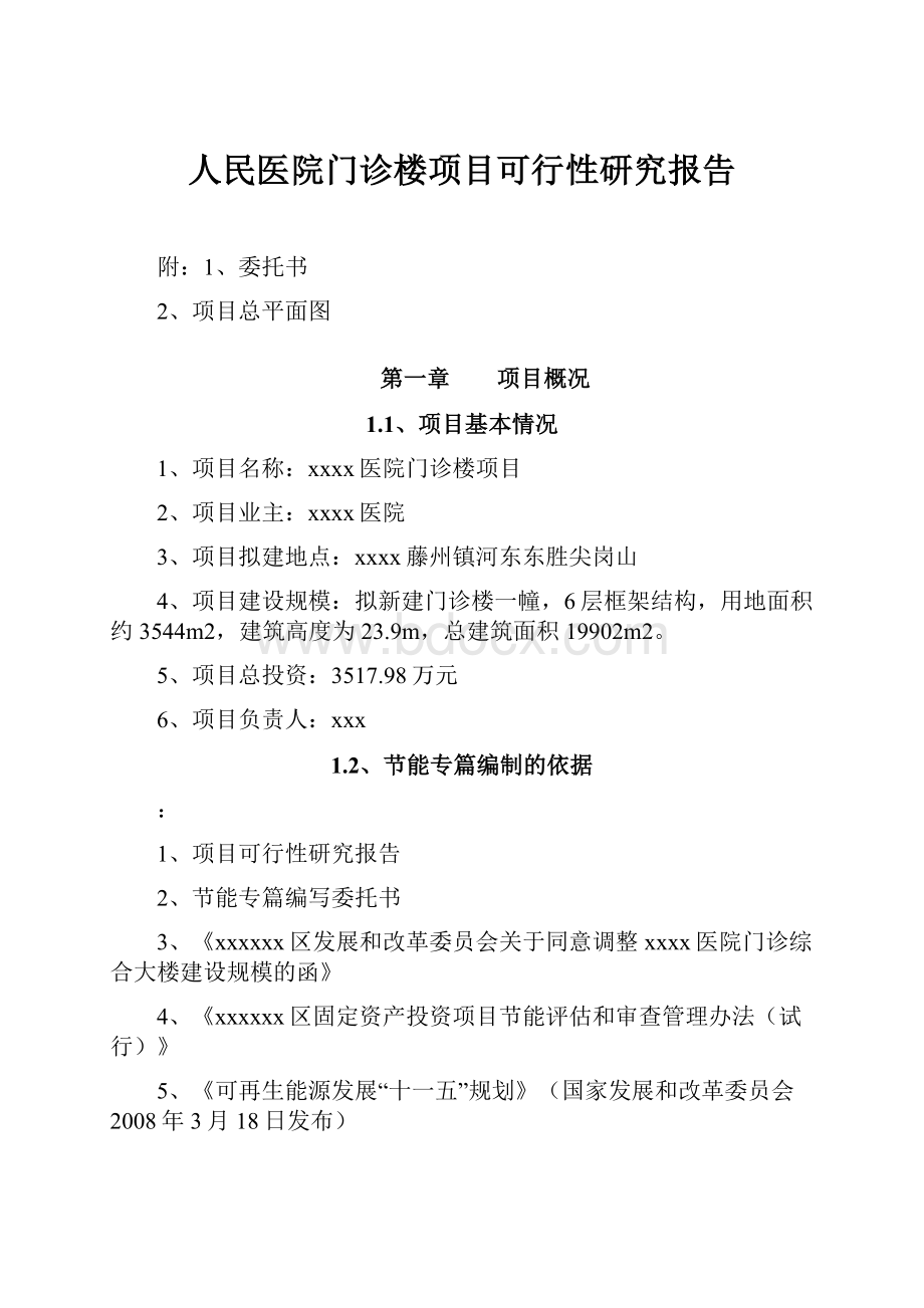 人民医院门诊楼项目可行性研究报告.docx_第1页