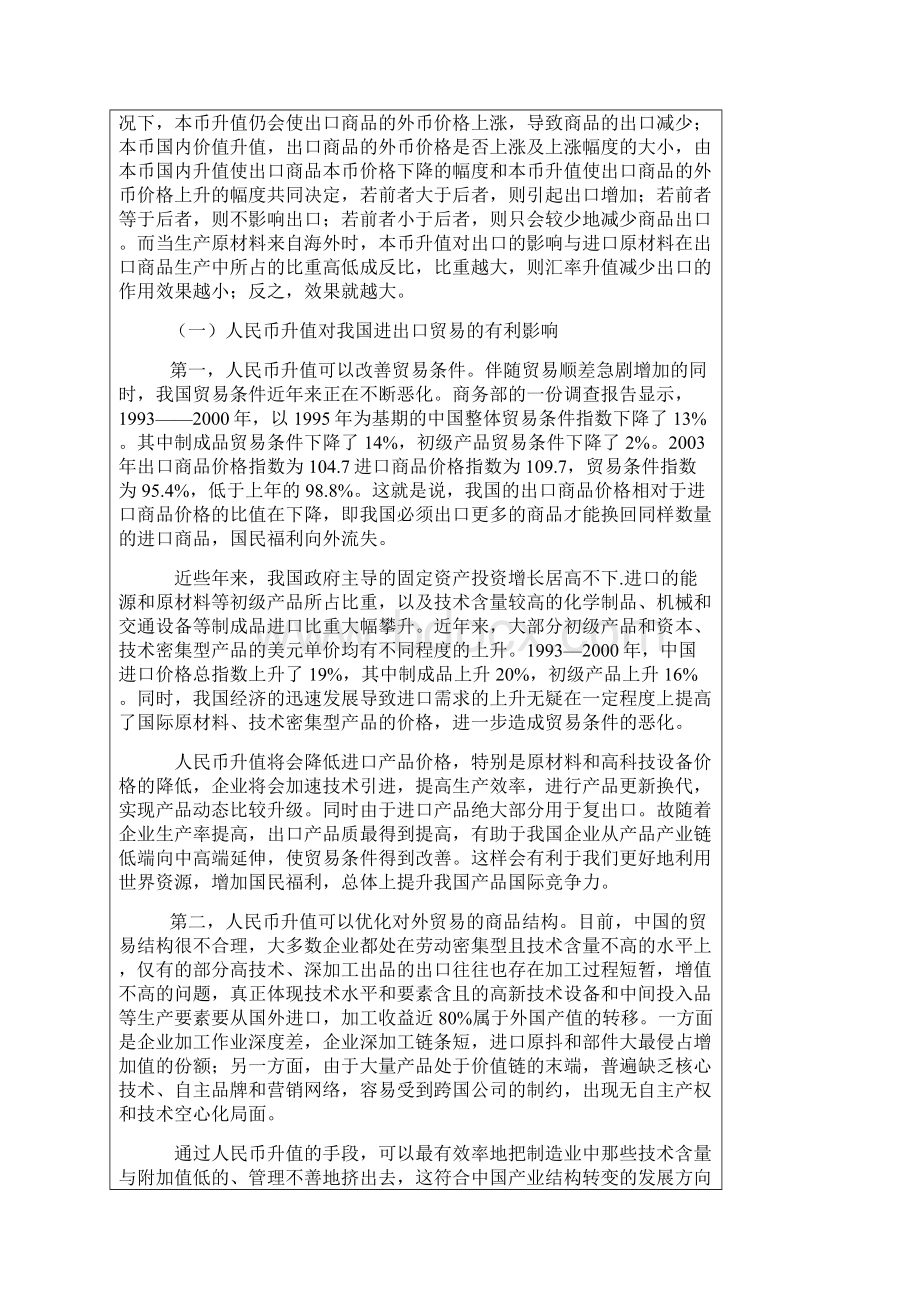 人民币升值对中国经济的影响.docx_第3页
