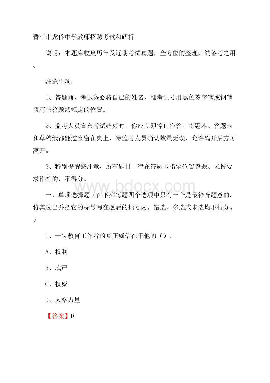 晋江市龙侨中学教师招聘考试和解析.docx_第1页