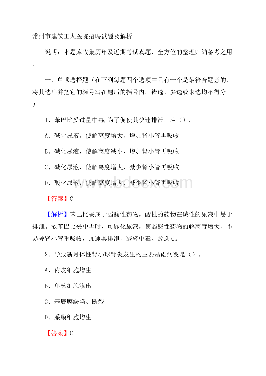 常州市建筑工人医院招聘试题及解析.docx_第1页