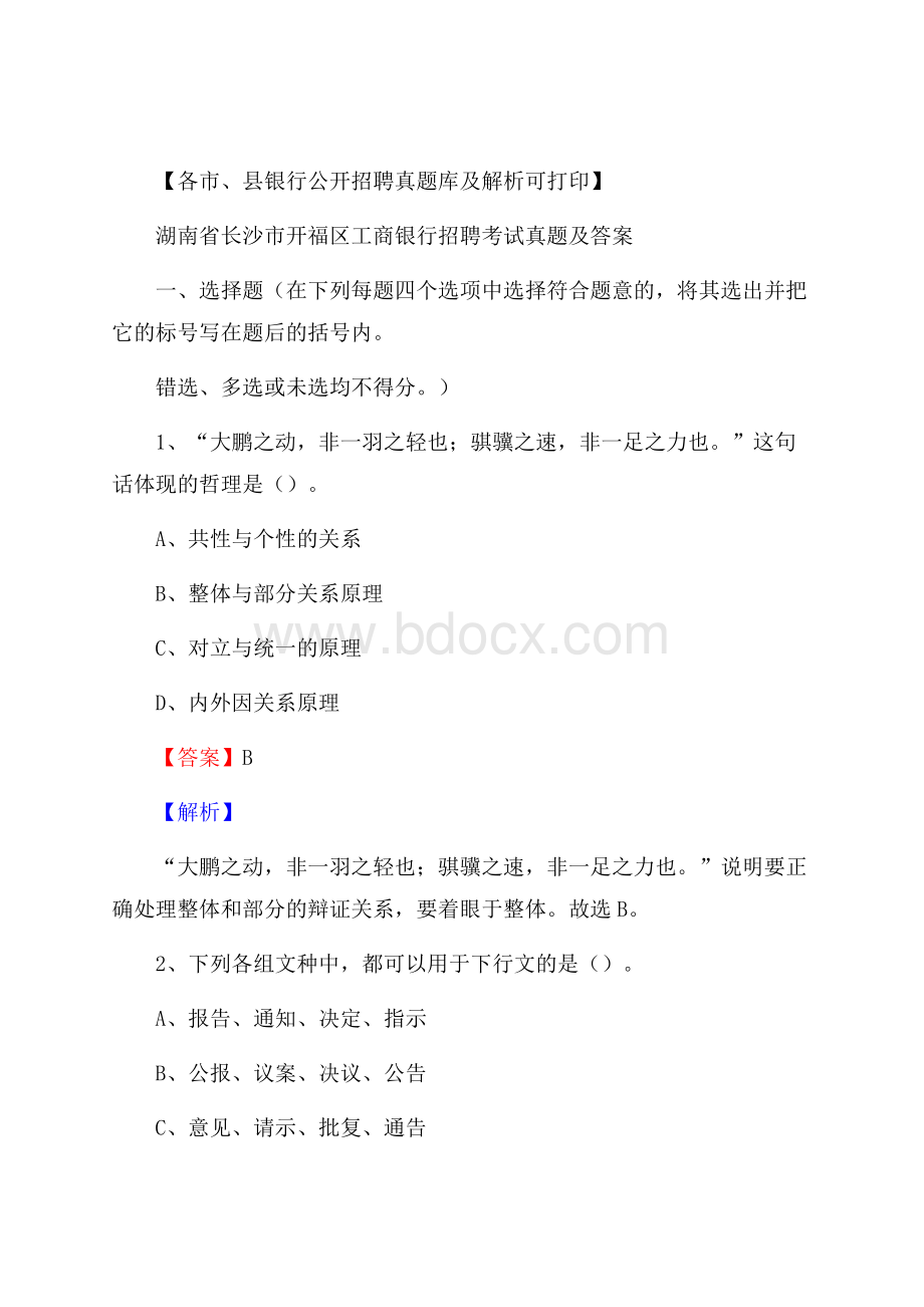 湖南省长沙市开福区工商银行招聘考试真题及答案.docx