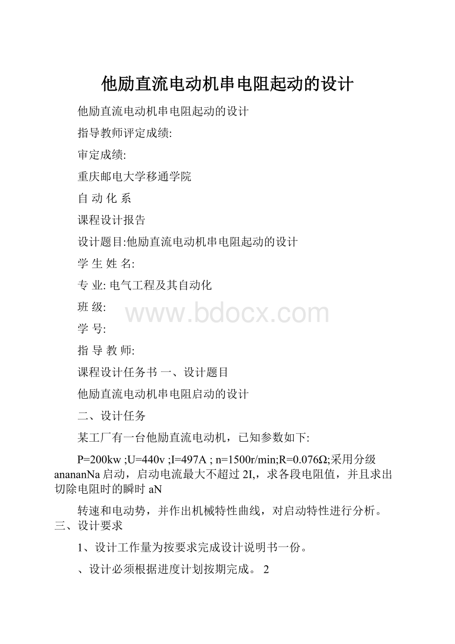 他励直流电动机串电阻起动的设计.docx