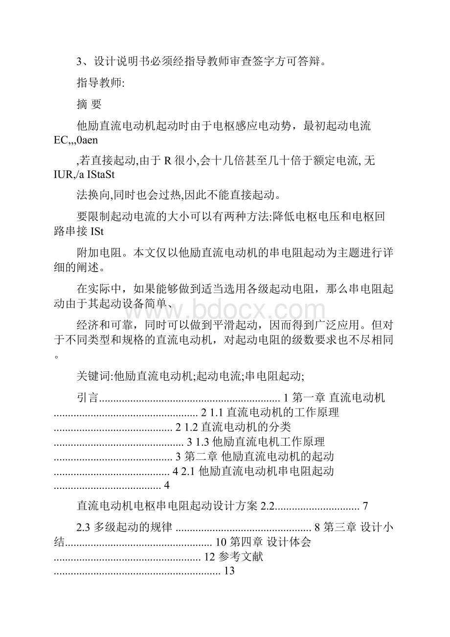 他励直流电动机串电阻起动的设计.docx_第2页