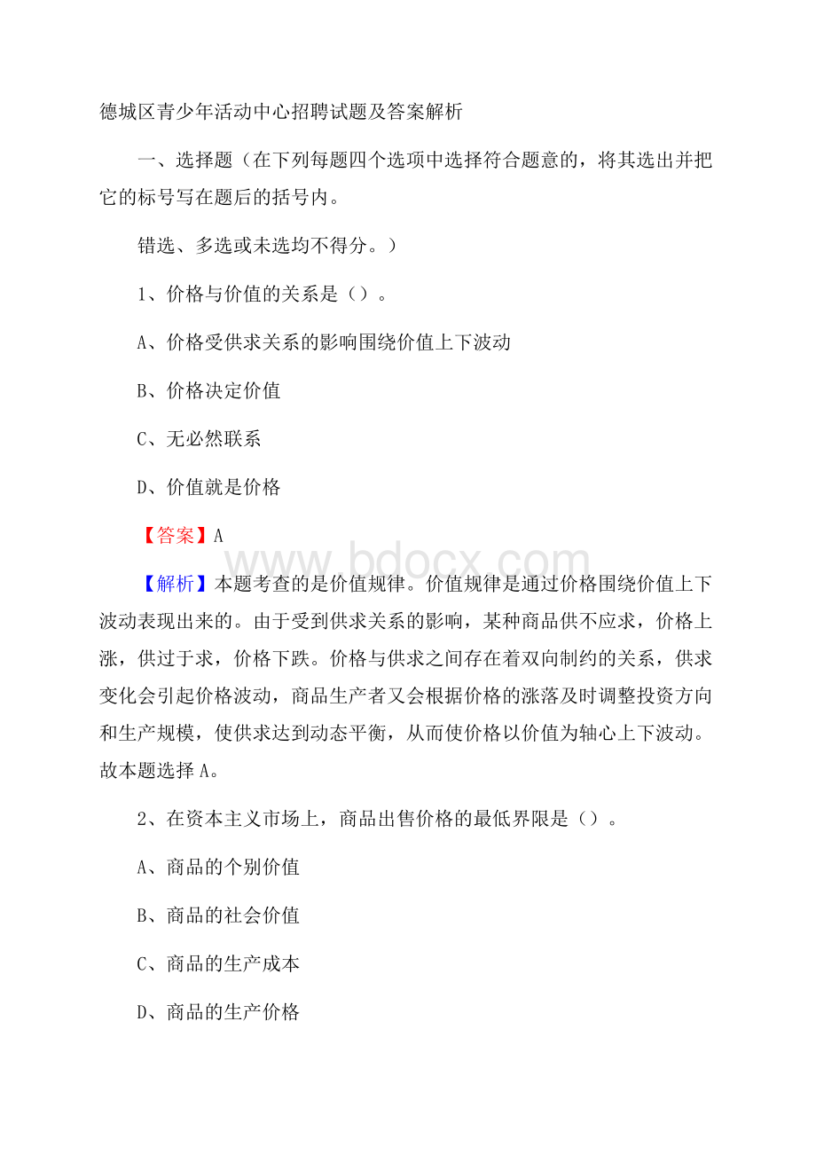 德城区青少年活动中心招聘试题及答案解析.docx_第1页