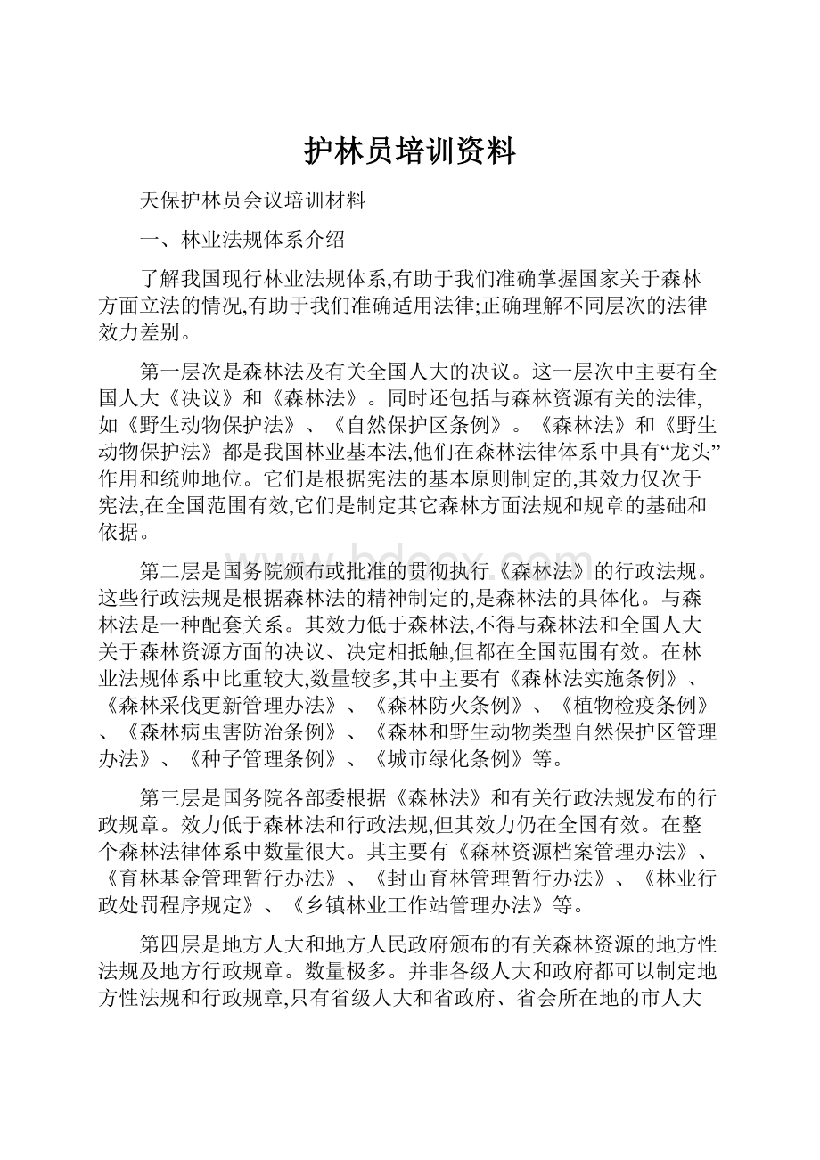 护林员培训资料.docx_第1页