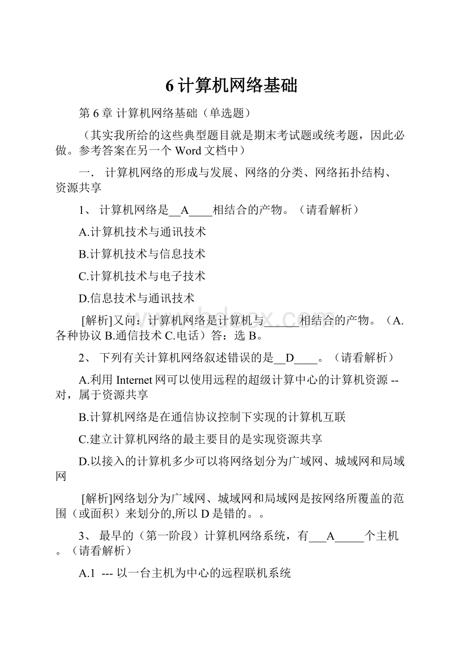 6计算机网络基础.docx_第1页