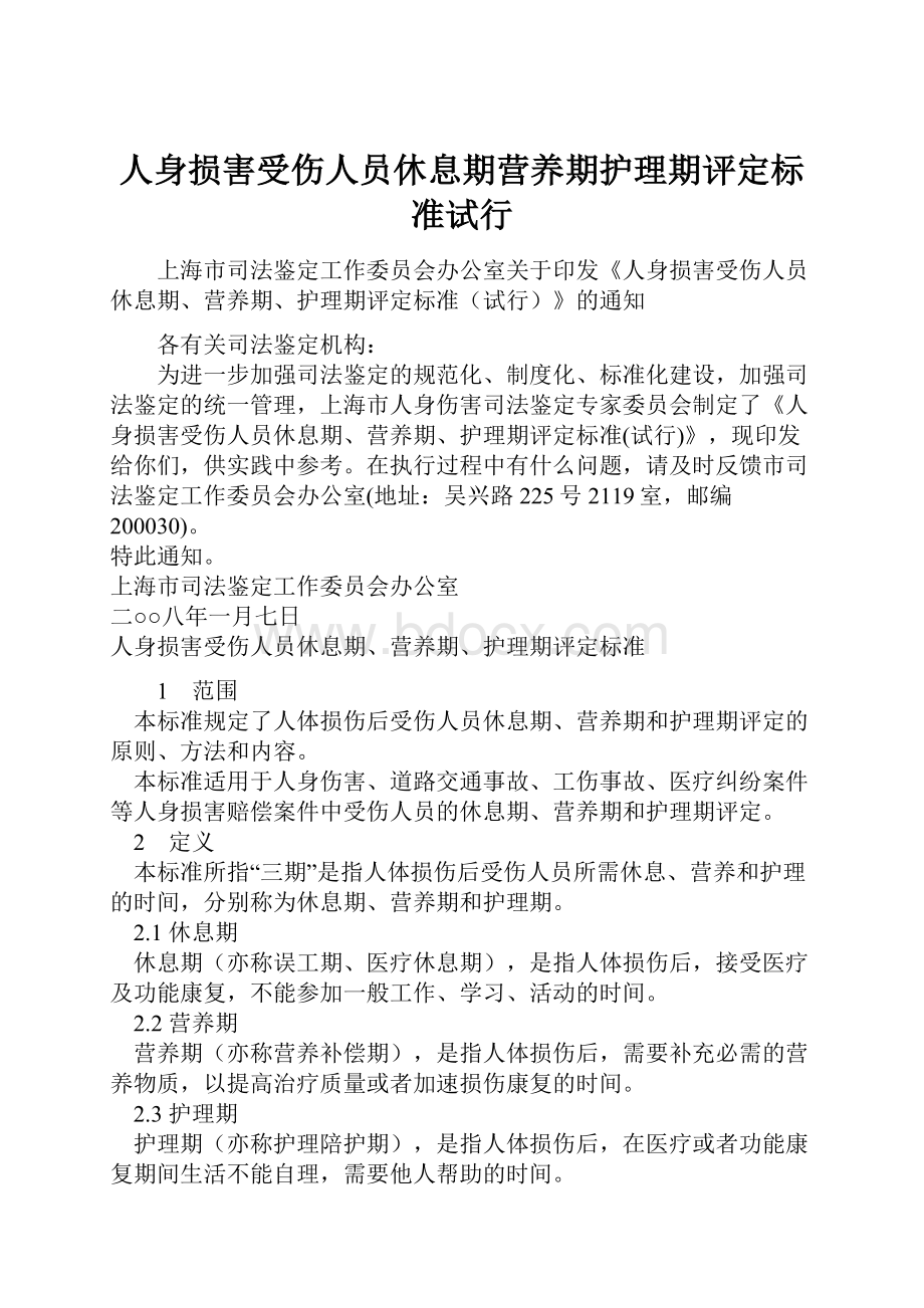 人身损害受伤人员休息期营养期护理期评定标准试行.docx