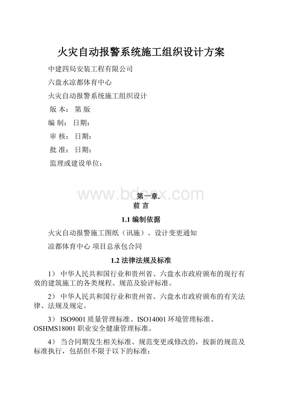 火灾自动报警系统施工组织设计方案.docx_第1页