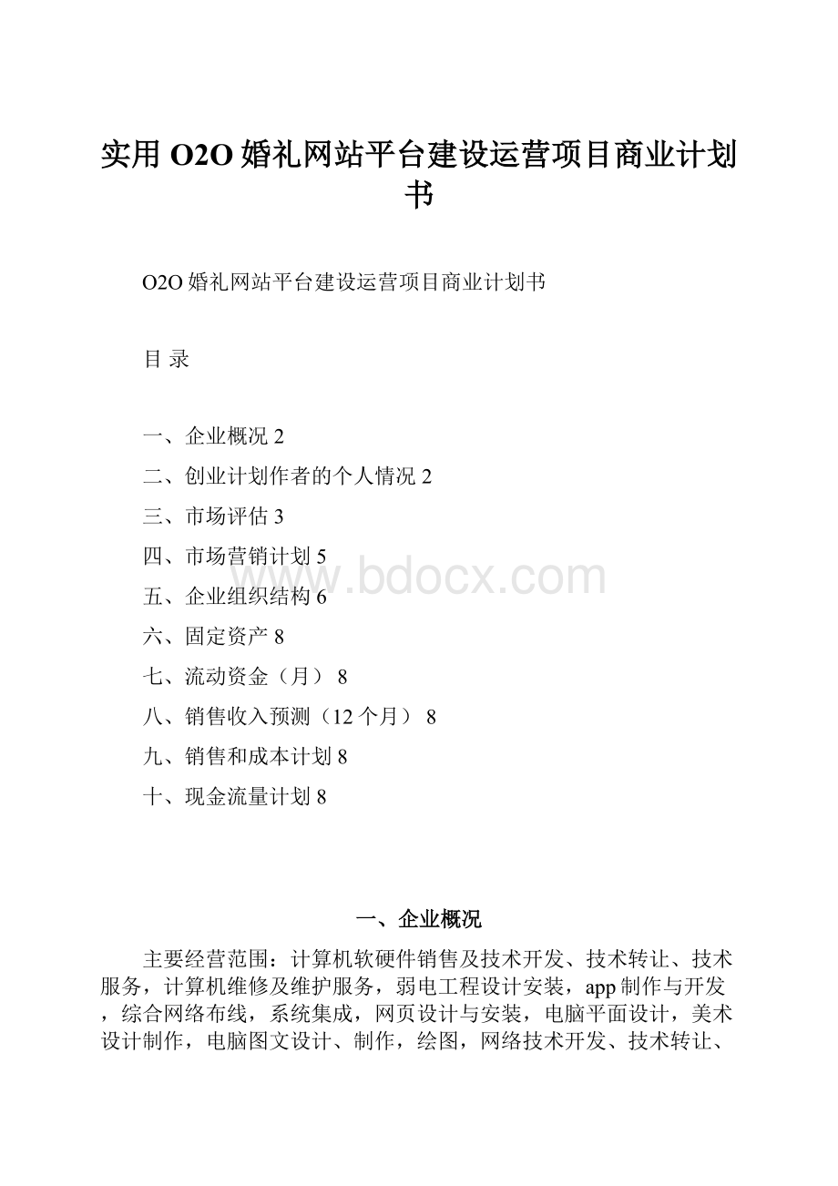 实用O2O婚礼网站平台建设运营项目商业计划书.docx_第1页