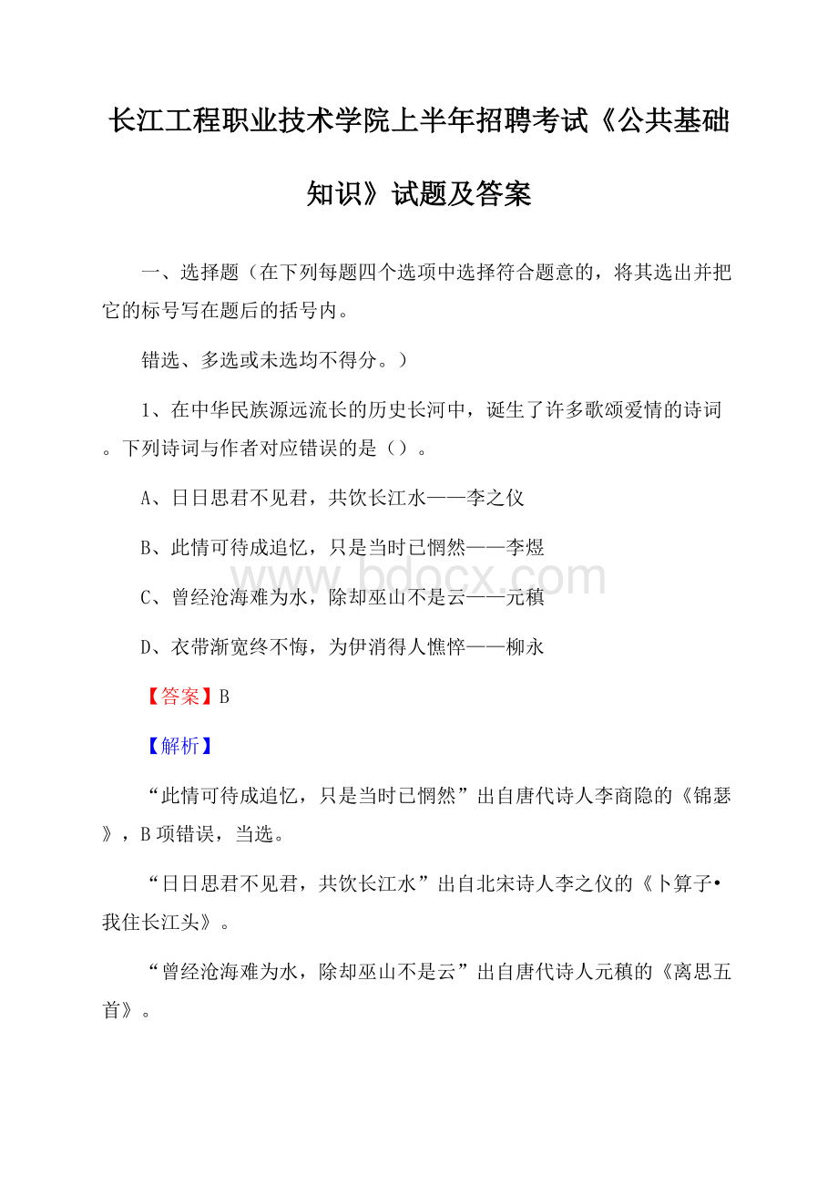 长江工程职业技术学院上半年招聘考试《公共基础知识》试题及答案.docx_第1页