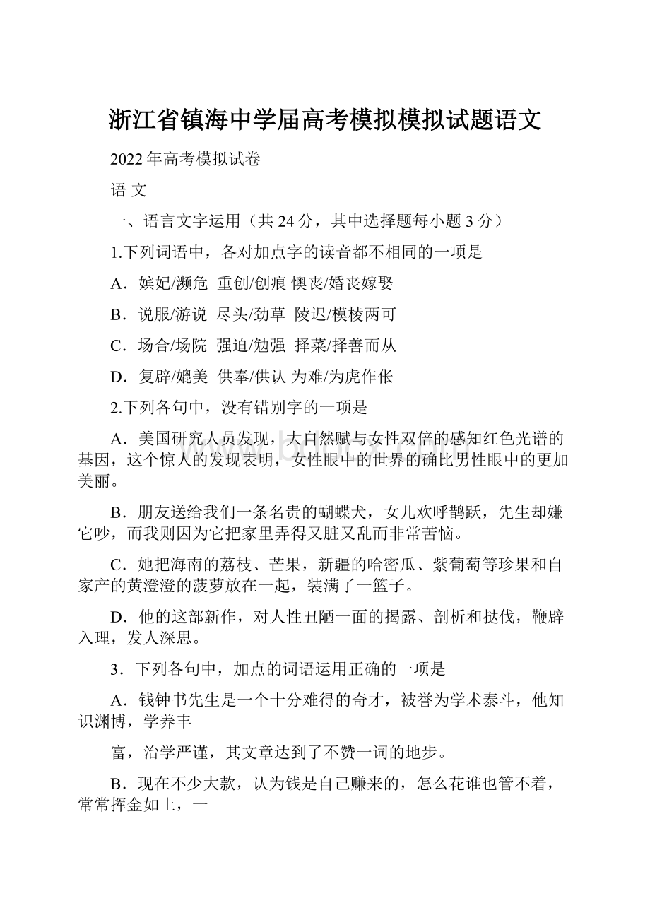 浙江省镇海中学届高考模拟模拟试题语文.docx