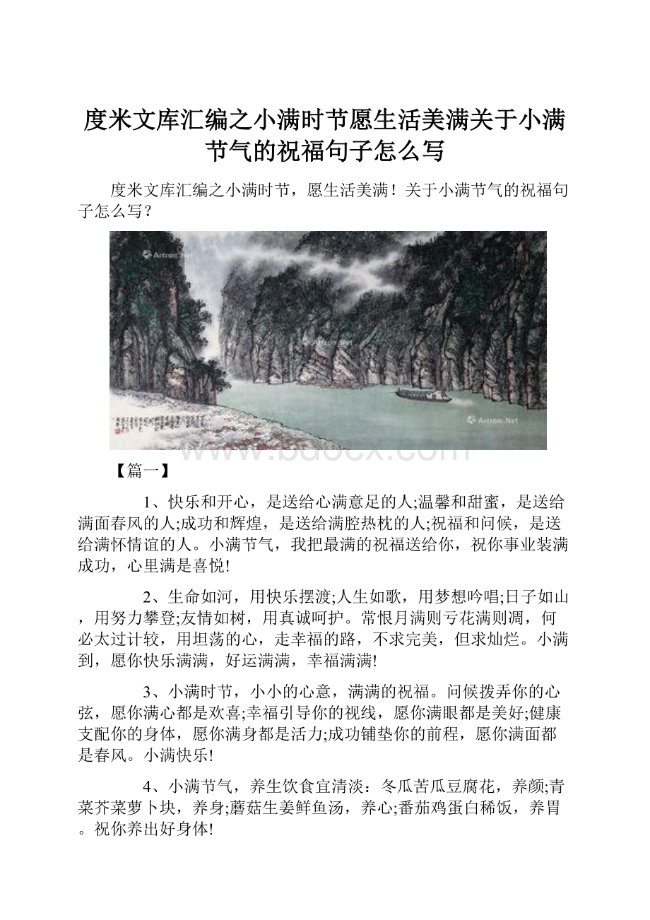 度米文库汇编之小满时节愿生活美满关于小满节气的祝福句子怎么写.docx_第1页