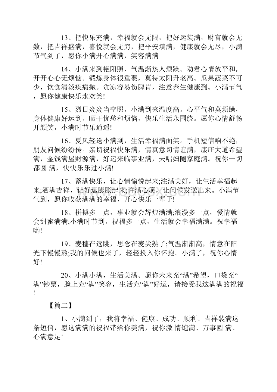 度米文库汇编之小满时节愿生活美满关于小满节气的祝福句子怎么写.docx_第3页