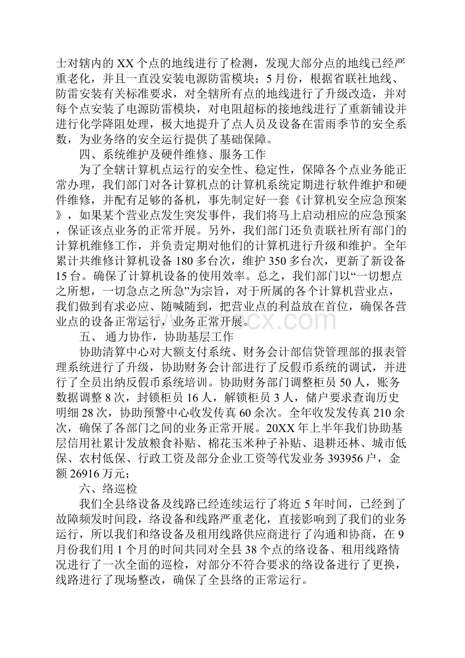 信用社科技部工作总结同名27313.docx_第2页