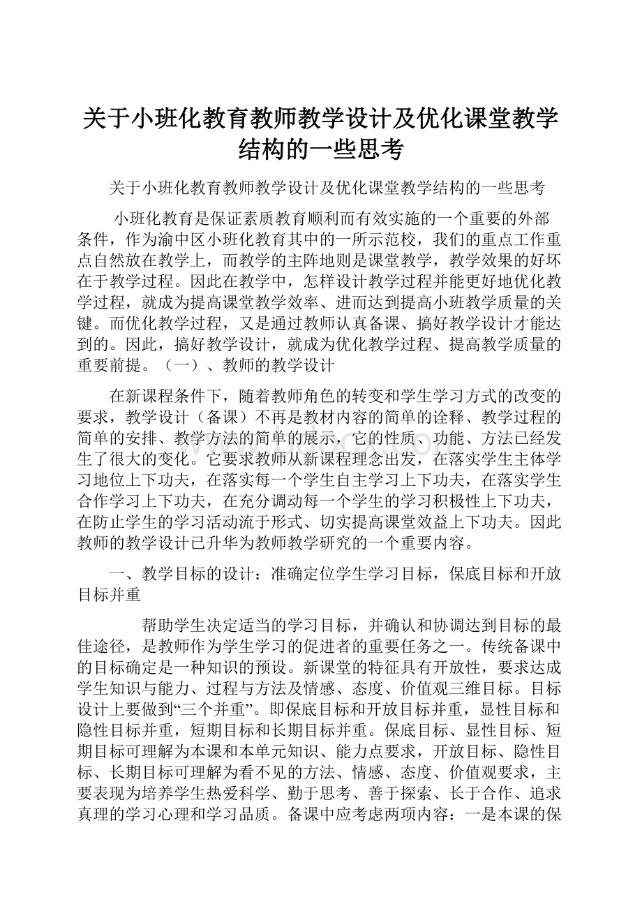 关于小班化教育教师教学设计及优化课堂教学结构的一些思考.docx