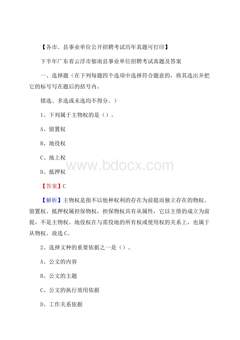 下半年广东省云浮市郁南县事业单位招聘考试真题及答案.docx