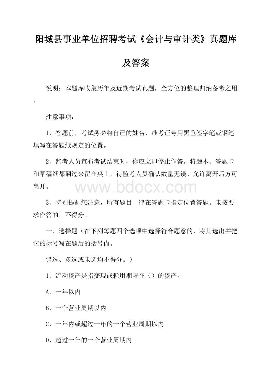 阳城县事业单位招聘考试《会计与审计类》真题库及答案.docx