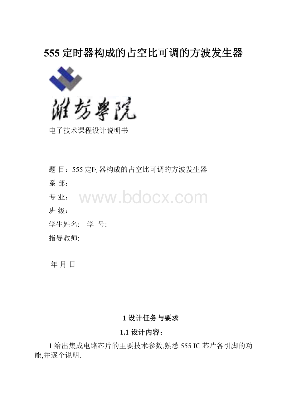 555定时器构成的占空比可调的方波发生器.docx_第1页