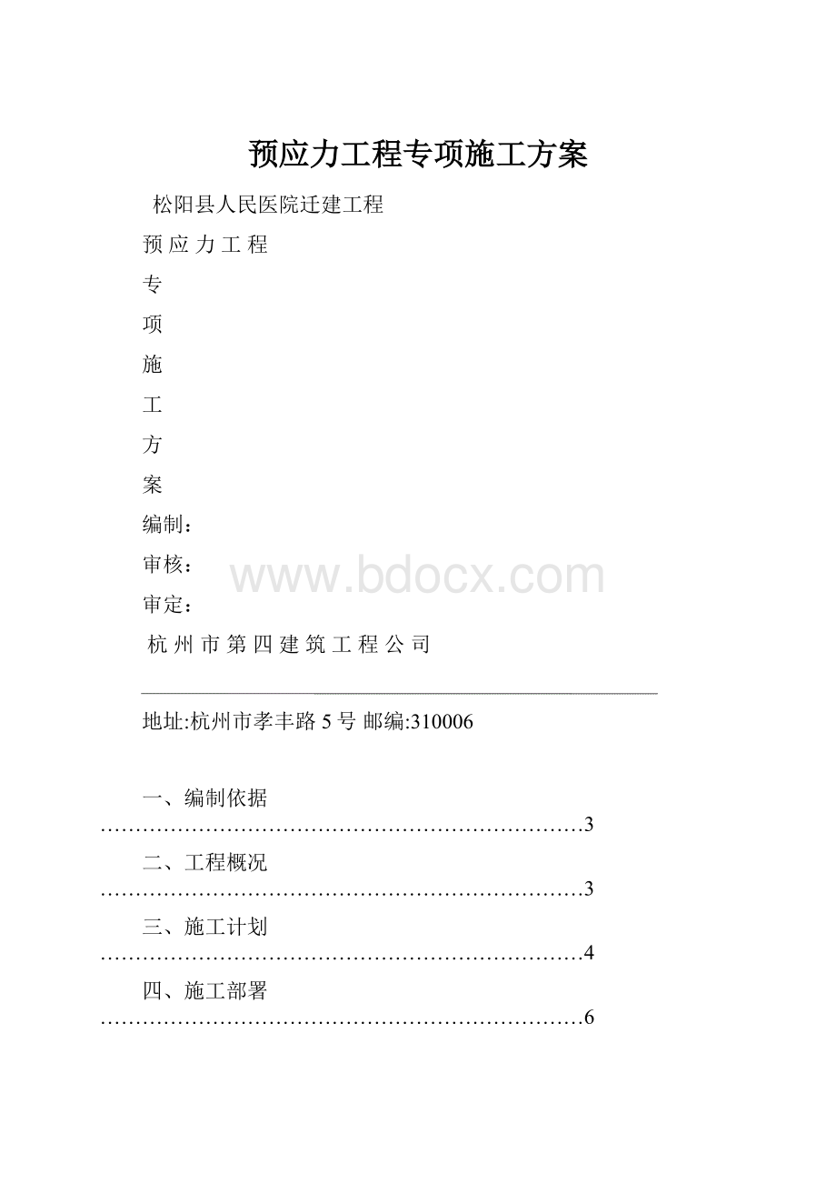 预应力工程专项施工方案.docx