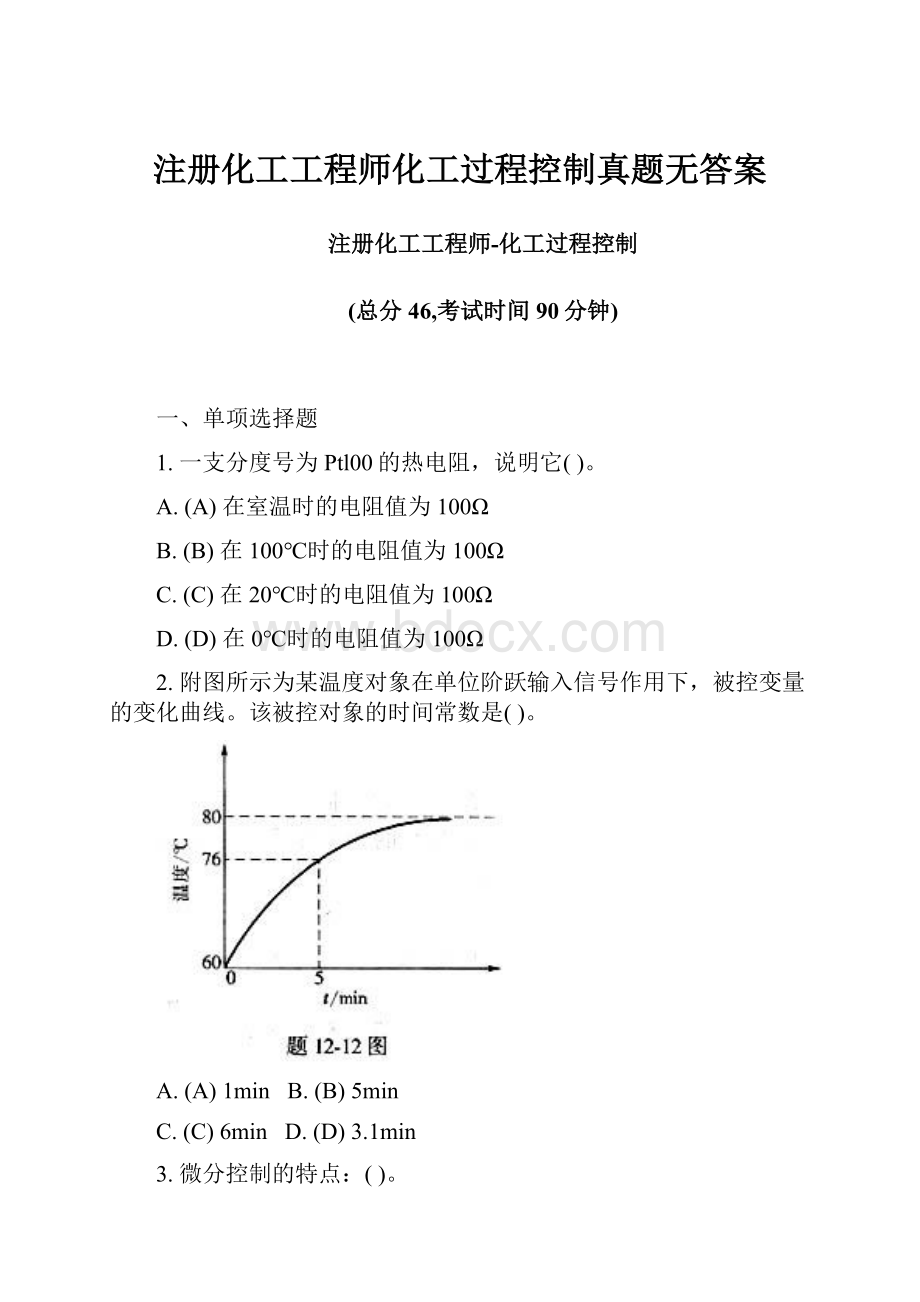 注册化工工程师化工过程控制真题无答案.docx