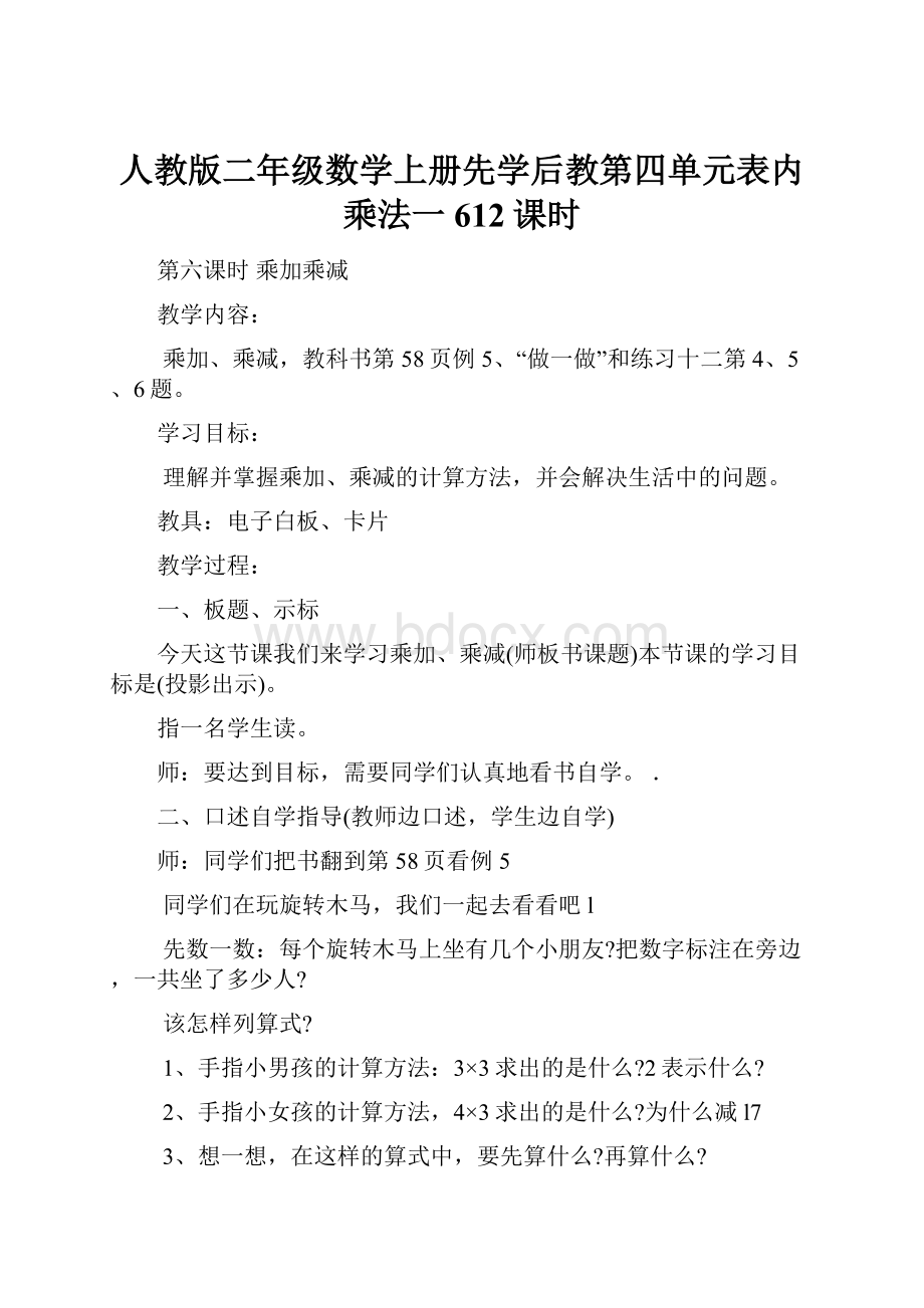 人教版二年级数学上册先学后教第四单元表内乘法一612课时.docx