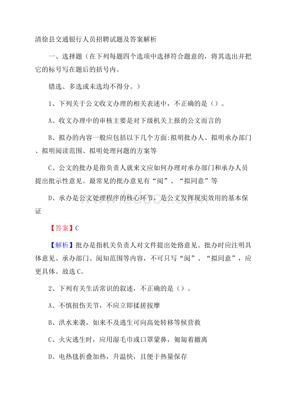 清徐县交通银行人员招聘试题及答案解析.docx_第1页