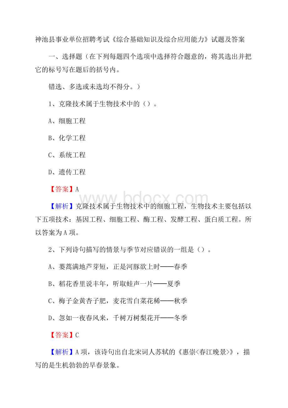 神池县事业单位招聘考试《综合基础知识及综合应用能力》试题及答案.docx