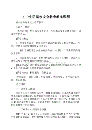 初中生防溺水安全教育教案课程.docx