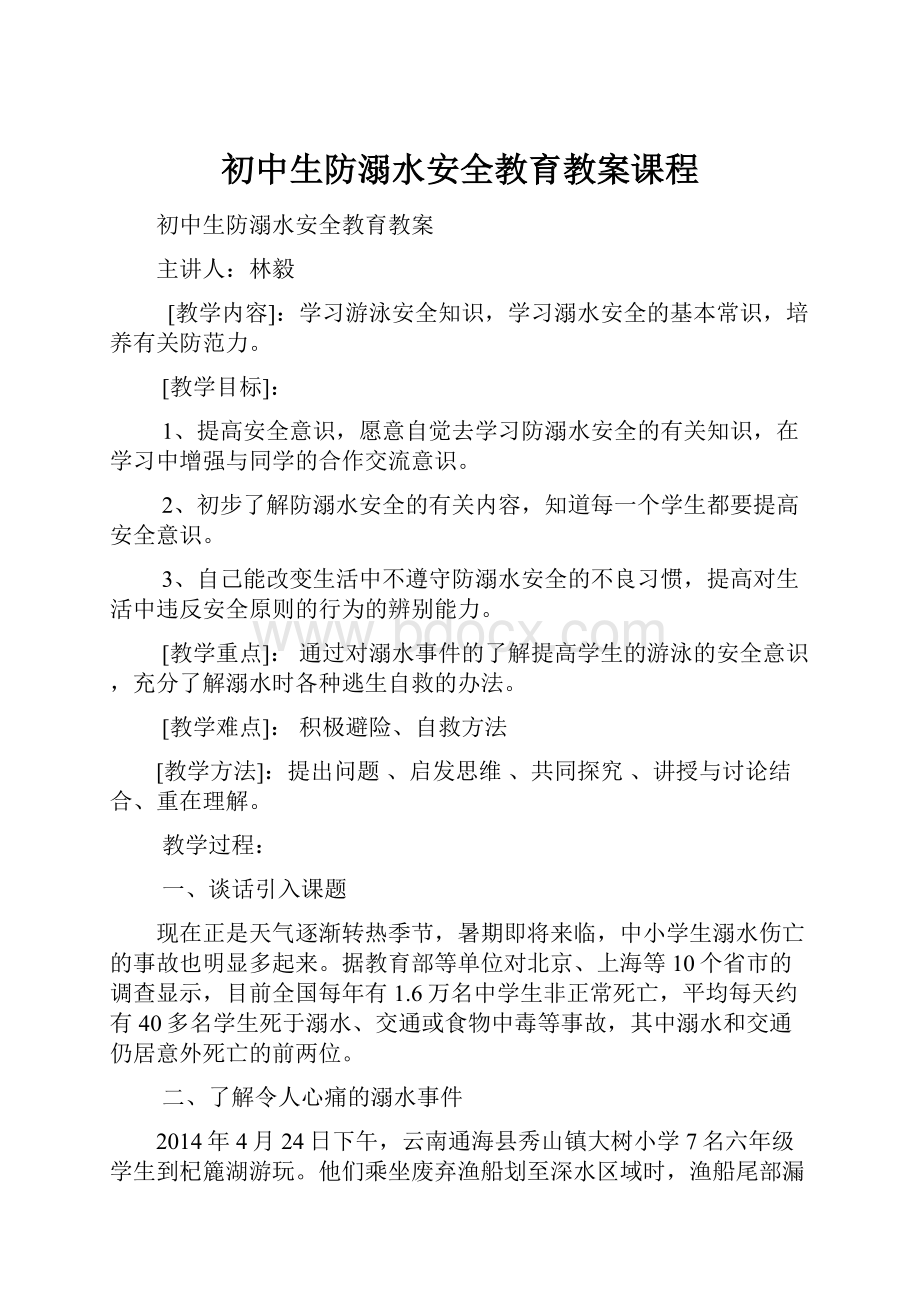 初中生防溺水安全教育教案课程.docx_第1页