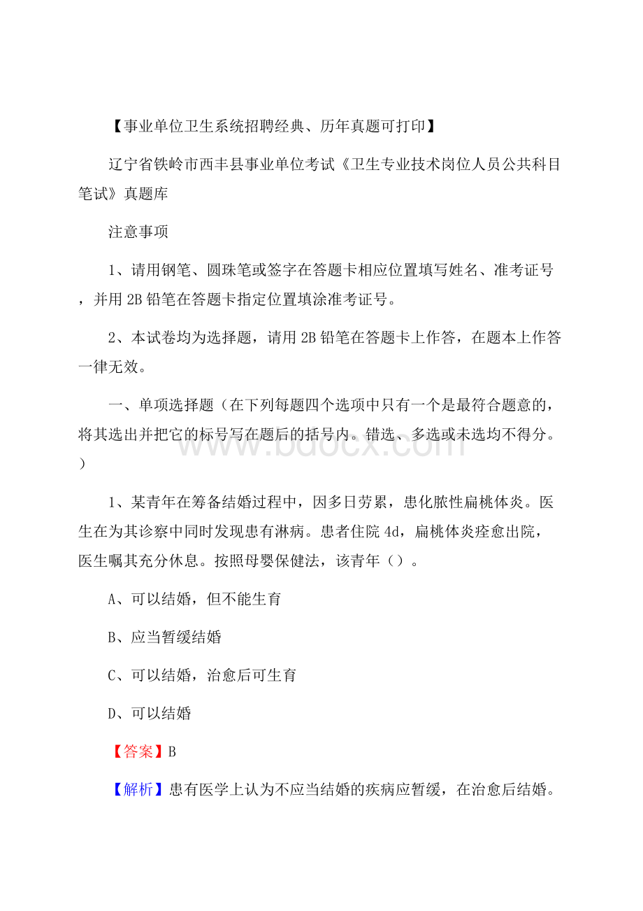 辽宁省铁岭市西丰县事业单位考试《卫生专业技术岗位人员公共科目笔试》真题库.docx