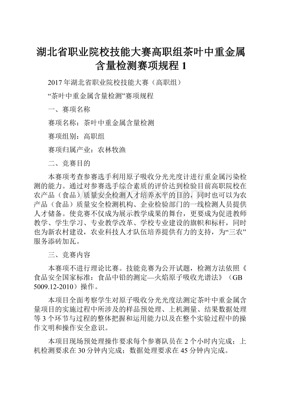 湖北省职业院校技能大赛高职组茶叶中重金属含量检测赛项规程1.docx_第1页