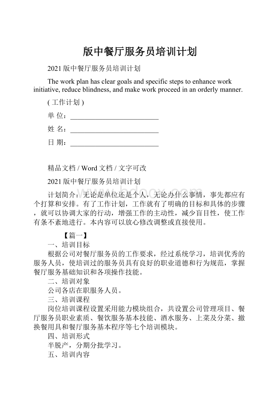 版中餐厅服务员培训计划.docx