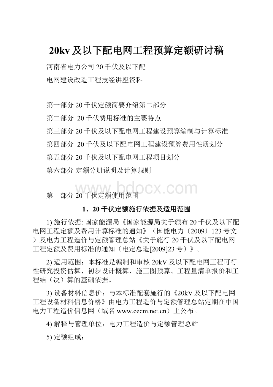 20kv及以下配电网工程预算定额研讨稿.docx_第1页