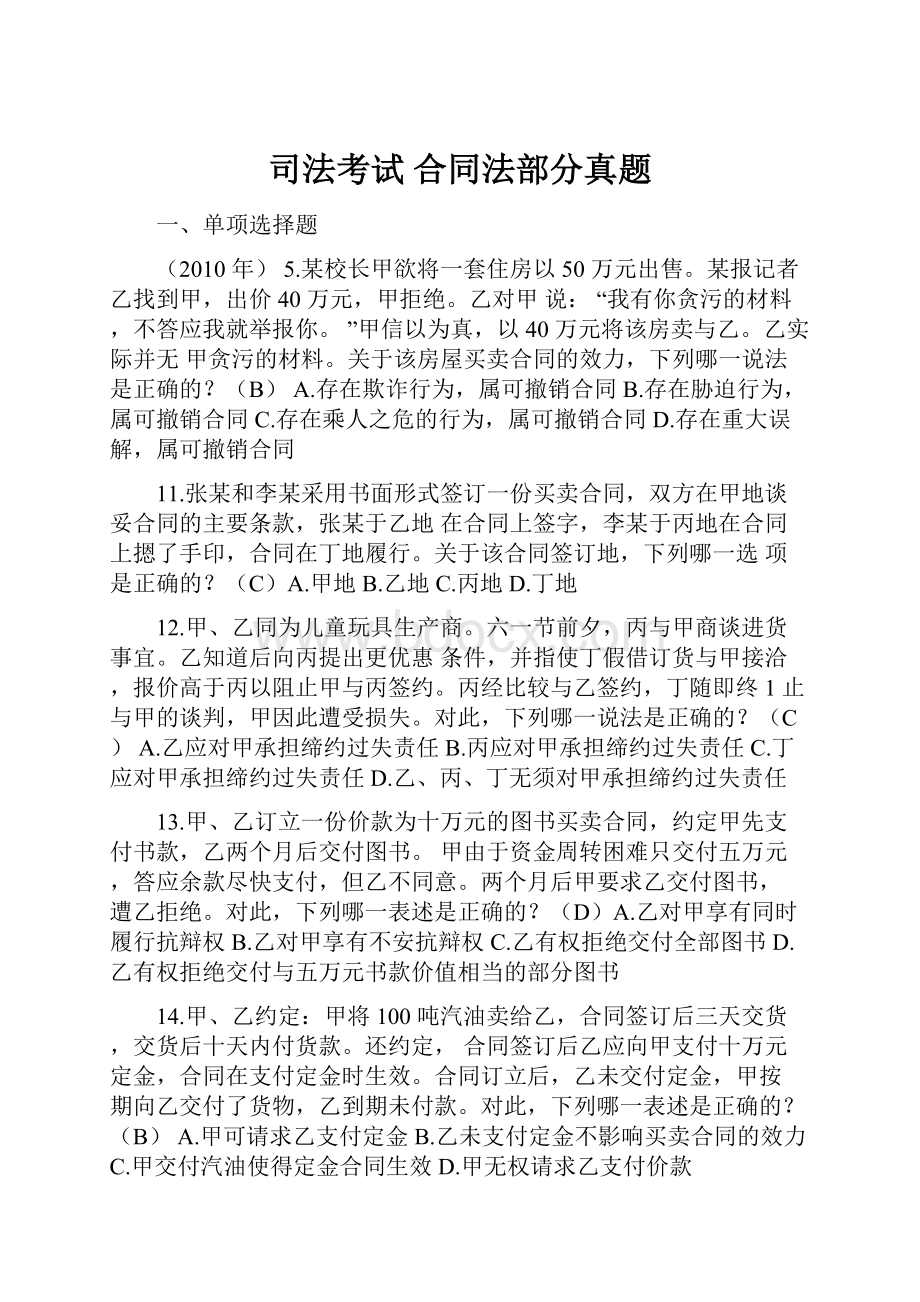 司法考试 合同法部分真题.docx_第1页