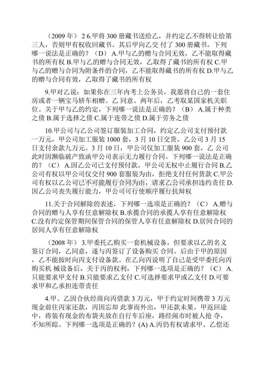 司法考试 合同法部分真题.docx_第2页