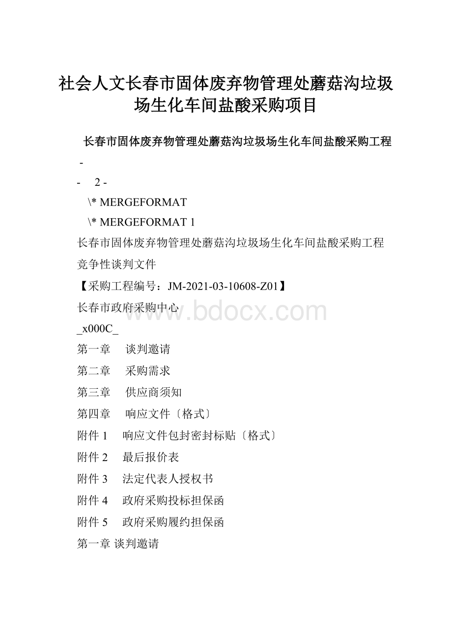 社会人文长春市固体废弃物管理处蘑菇沟垃圾场生化车间盐酸采购项目.docx_第1页