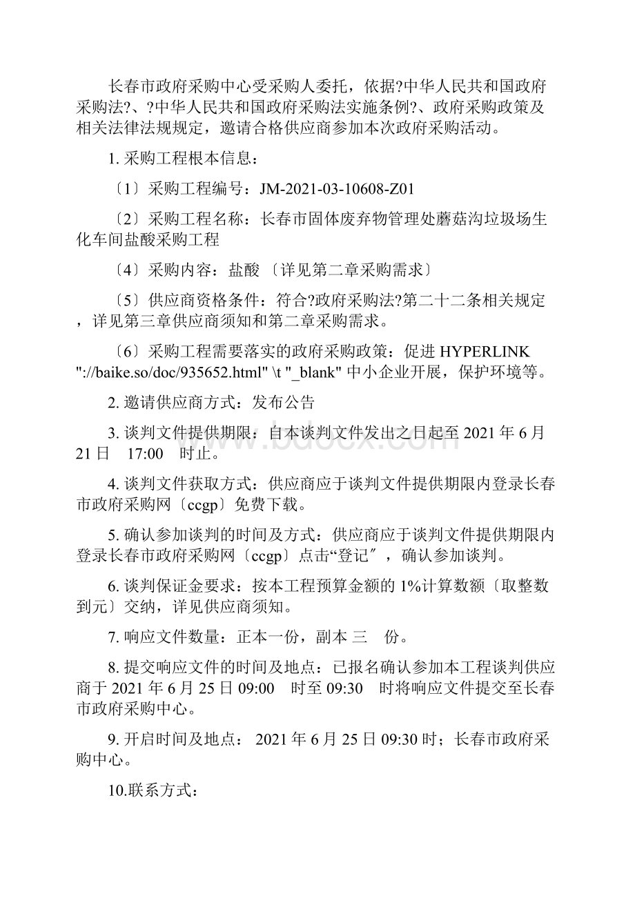 社会人文长春市固体废弃物管理处蘑菇沟垃圾场生化车间盐酸采购项目.docx_第2页