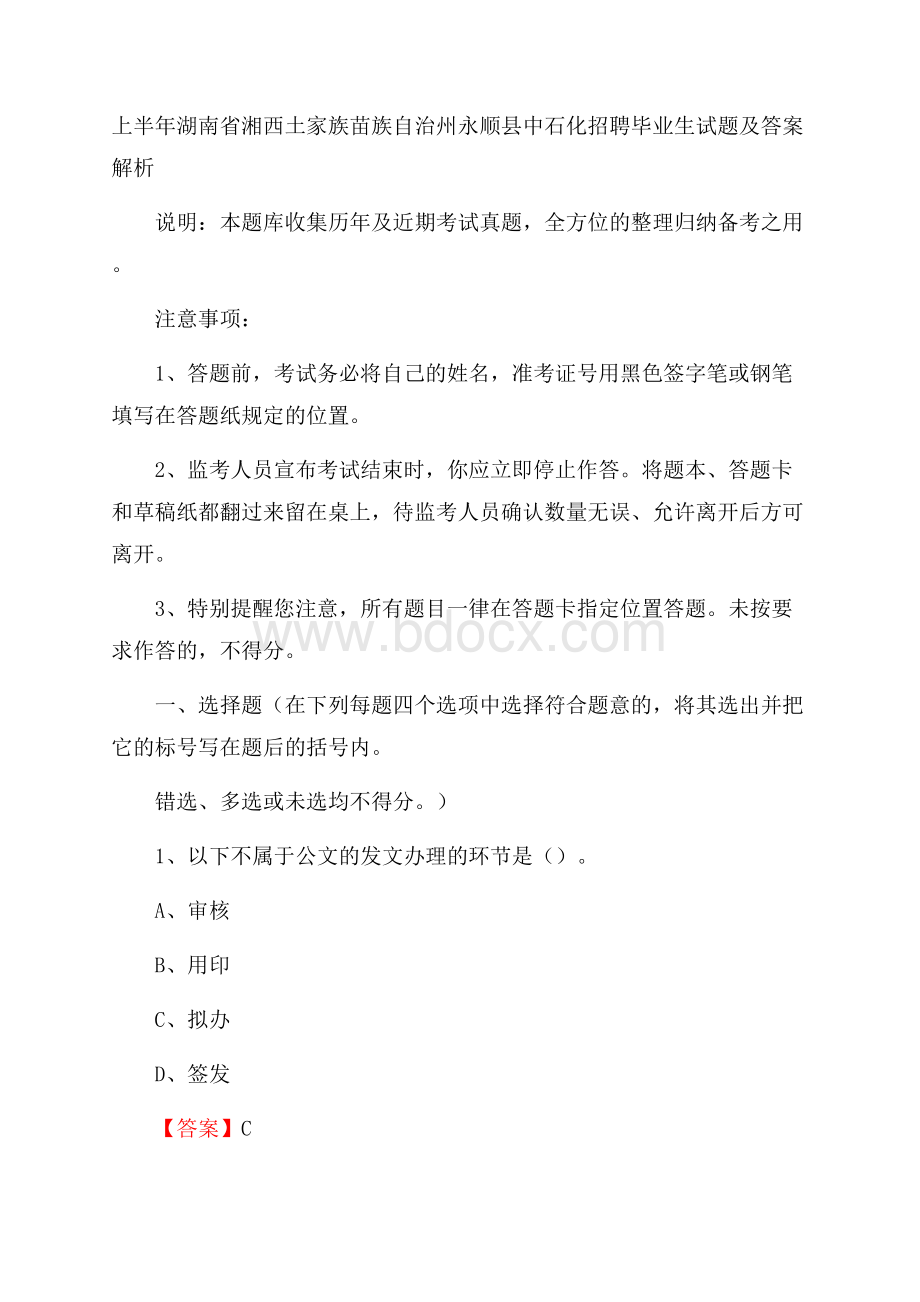 上半年湖南省湘西土家族苗族自治州永顺县中石化招聘毕业生试题及答案解析.docx_第1页