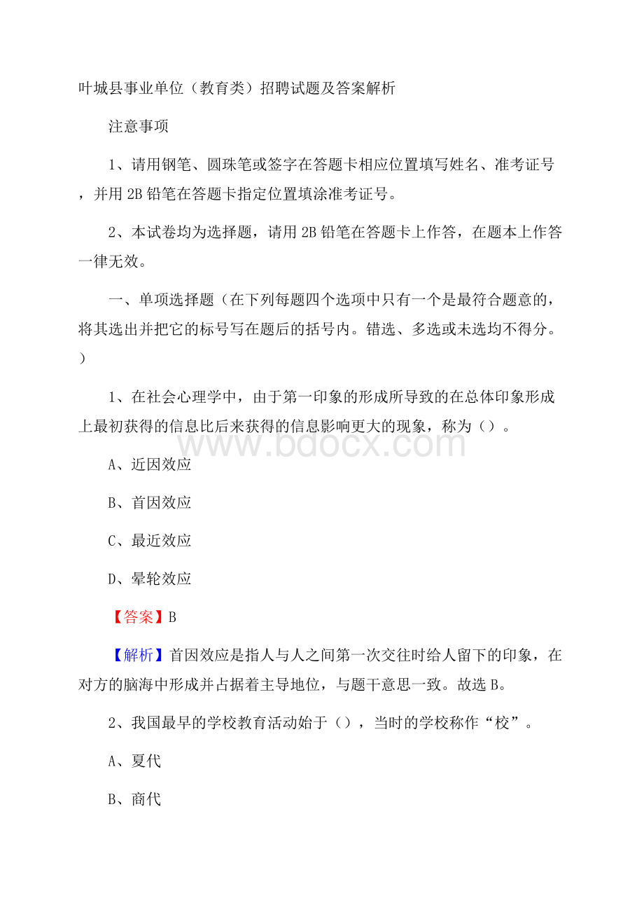 叶城县事业单位(教育类)招聘试题及答案解析.docx