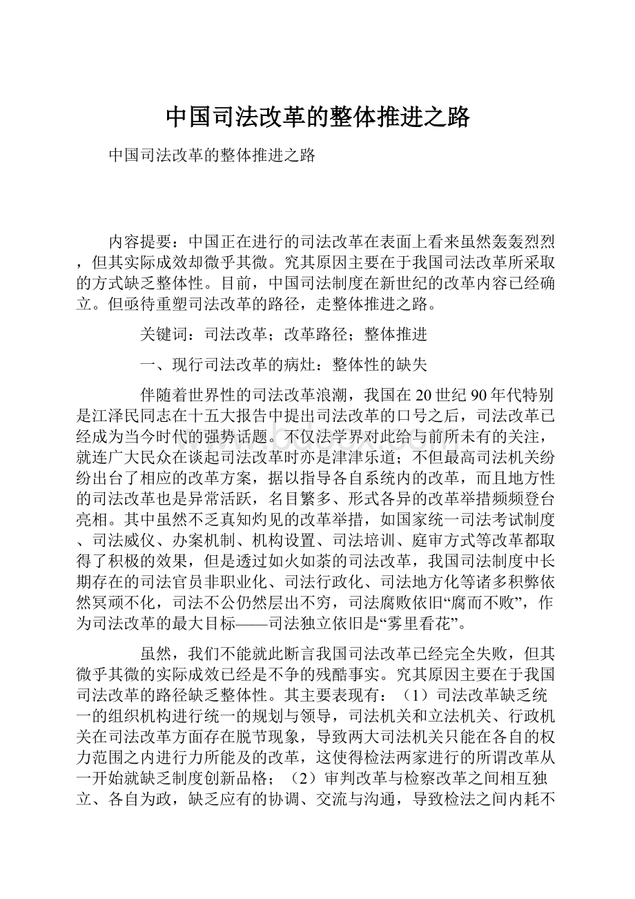 中国司法改革的整体推进之路.docx_第1页