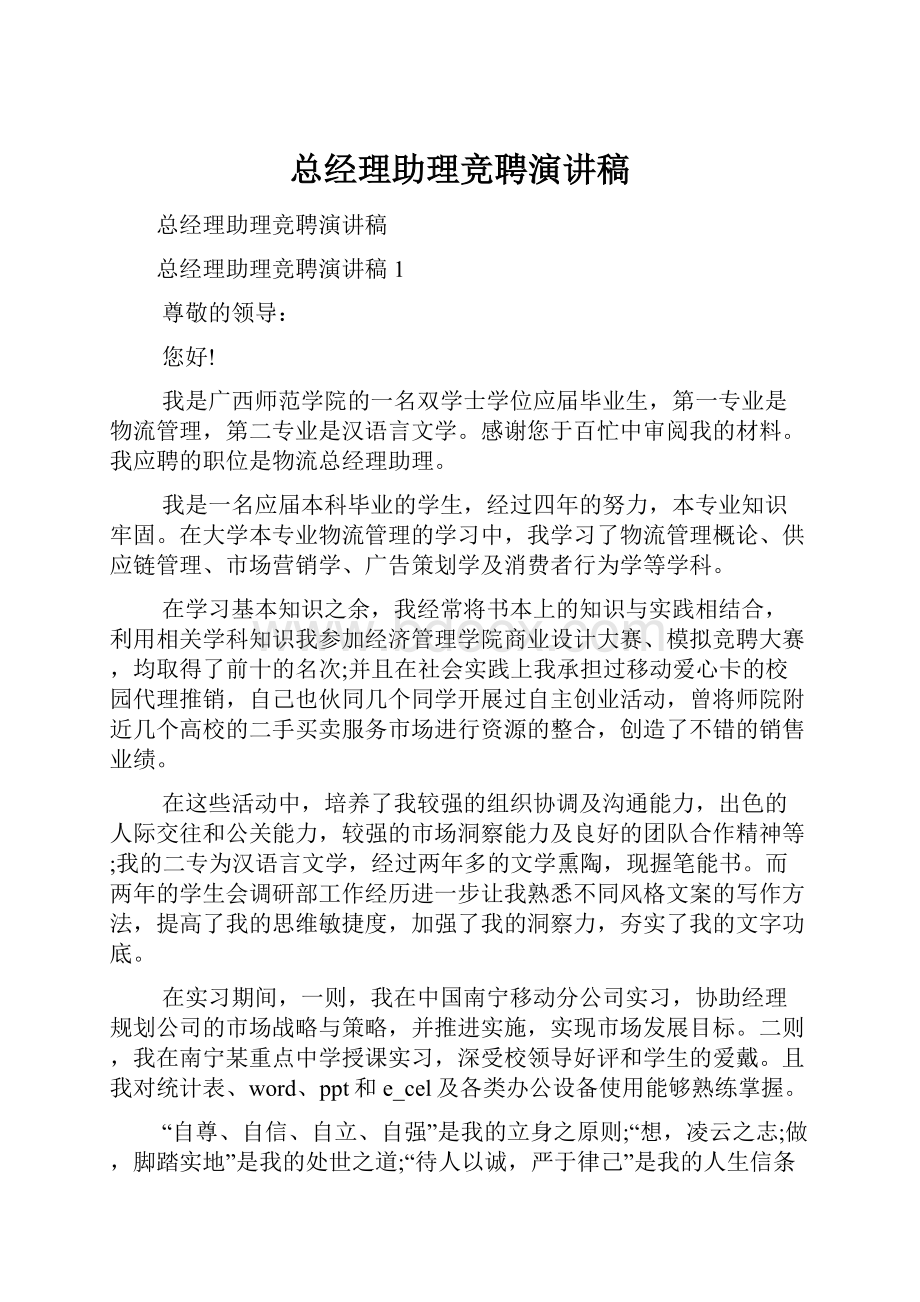 总经理助理竞聘演讲稿.docx